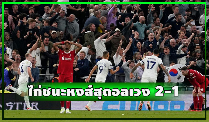 ไก่เปิดบ้านเฉือนชนะหงส์แดง สุดอลเวง 2-1