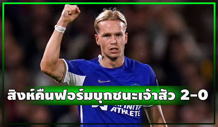 สิงห์คืนฟอร์ม!! บุกชนะเจ้าสัว 2-0