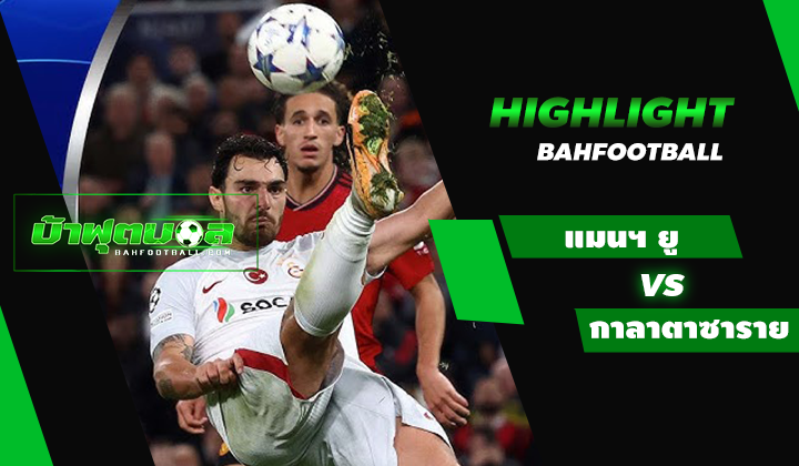 ไฮไลท์ฟุตบอล UCL แมนเชสเตอร์ ยูไนเต็ด 2-3 กาลาตาซาราย