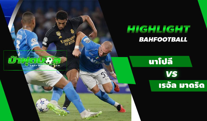 ไฮไลท์ฟุตบอล UCL นาโปลี 2-3 เรอัล มาดริด