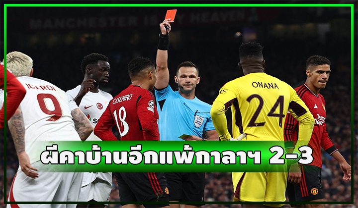 ผีคาบ้านอีก!! แพ้กาลาตาซาราย 2-3