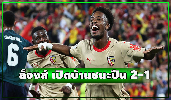 ปืนเน่าเป็นเพื่อนผี!! บุกพ่ายล็องส์ 2-1