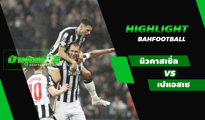 ไฮไลท์ฟุตบอล UCL นิวคาสเซิ่ล 4-1 ปารีส แซง แชร์กแมง
