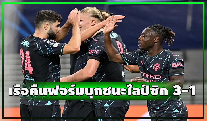 เรือใบคืนฟอร์ม!! บุกชนะไลป์ซิก 3-1