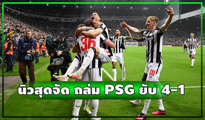 นิวสุดจัด!! เปิดบ้านถล่ม PSG ยับ 4-1