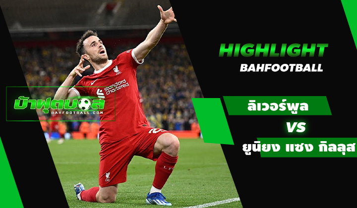 ไฮไลท์ฟุตบอล UEL ลิเวอร์พูล 2-0 ยูนิยง แซงต์ กิลลุส