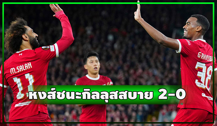 หงส์แดงแรงฤทธิ์ บดชนะ ยูนิยง แซงต์ กิลลุส 2-0
