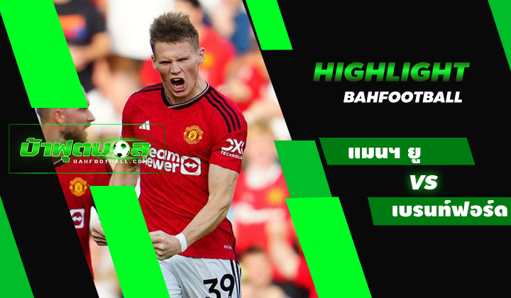 ไฮไลท์ฟุตบอลพรีเมียร์ลีก แมนเชสเตอร์ ยูไนเต็ด 2-1 เบรนท์ฟอร์ด