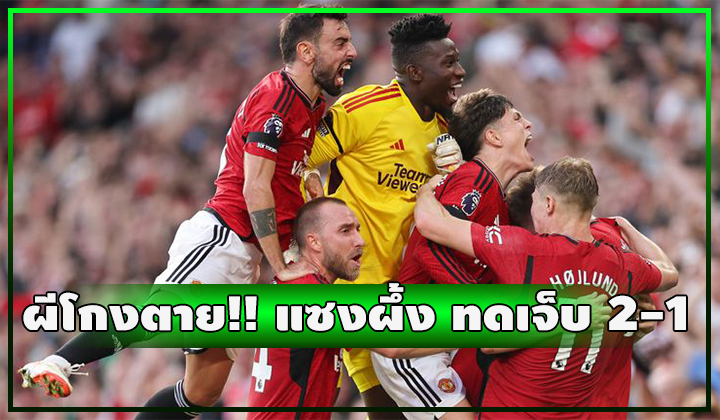 ผีโกงตาย!!! แซงชนะเบรนท์ฟอร์ดทดเจ็บ 2-1