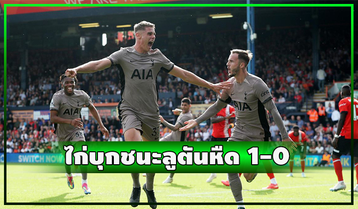 ไก่ 10 ตัวบุกเฉือน ลูตัน หืด 1-0