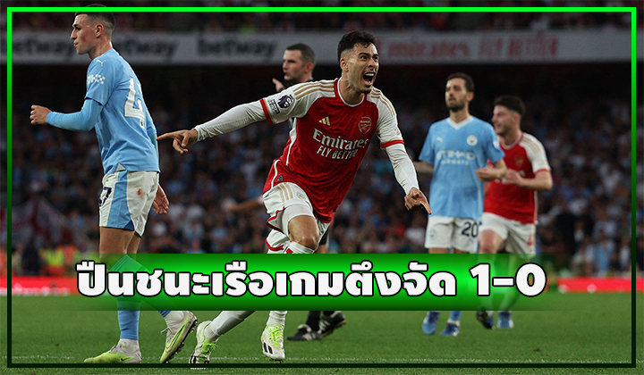 ปืนเกมตึงจัด บดชนะเรือ 1-0