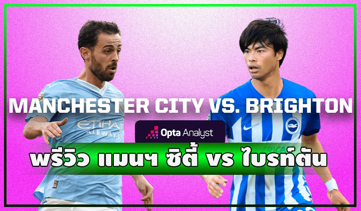 พรีวิว ฟุตบอลพรีเมียร์ลีก แมนเชสเตอร์ ซิตี้ vs ไบรท์ตัน