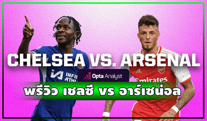 พรีวิว ฟุตบอลพรีเมียร์ลีก เชลซี vs อาร์เซน่อล