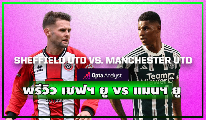 พรีวิว ฟุตบอลพรีเมียร์ลีก เชฟฟิลด์ ยูไนเต็ด vs แมนเชสเตอร์ ยูไนเต็ด