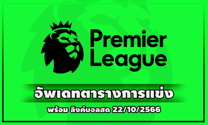 อัพเดทการแข่ง 22/10/2566