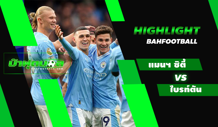 ไฮไลท์ฟุตบอลพรีเมียร์ลีก แมนเชสเตอร์ ซิตี้ 2-1 ไบรท์ตัน
