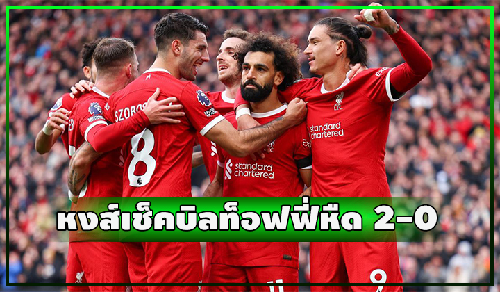 หงส์ร้อนแรง!! เปิดบ้านชนะท็อฟฟี่สบาย 2-0