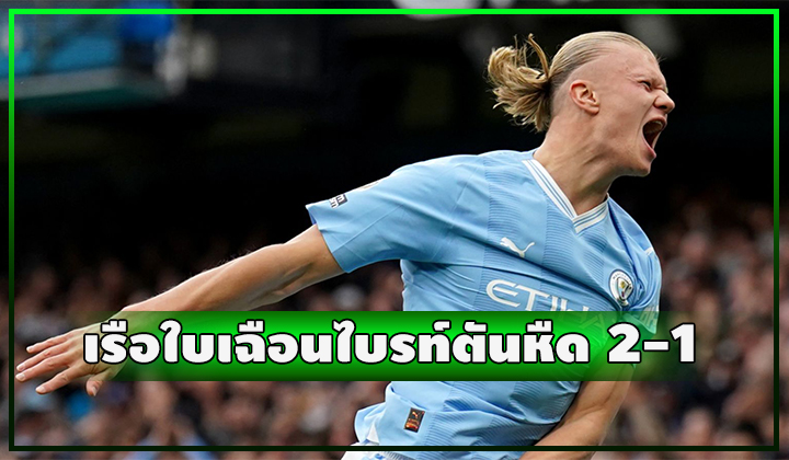 เรือใบ 10 คนอีกแล้ว!! เฉือนไบรท์ตัน 2-1
