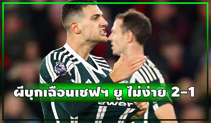 ผีมาแล้ว!! บุกชนะเชฟฯ ยู 2-1 