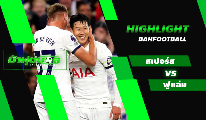 ไฮไลท์ฟุตบอลพรีเมียร์ลีก สเปอร์ส 2-0 ฟูแล่ม