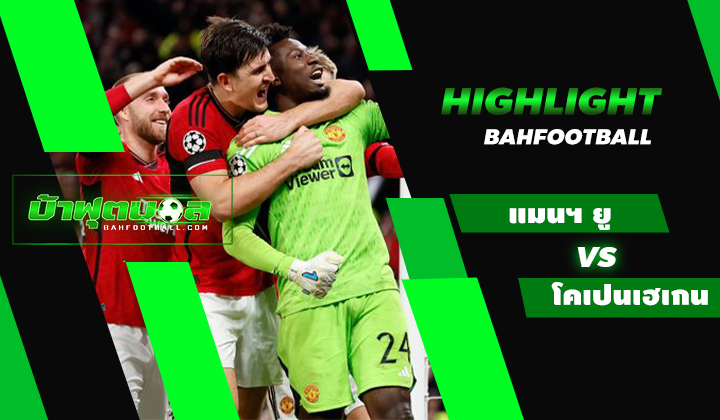 ไฮไลท์ฟุตบอล UCL แมนเชสเตอร์ ยูไนเต็ด 1-0 โคเปนเฮเกน