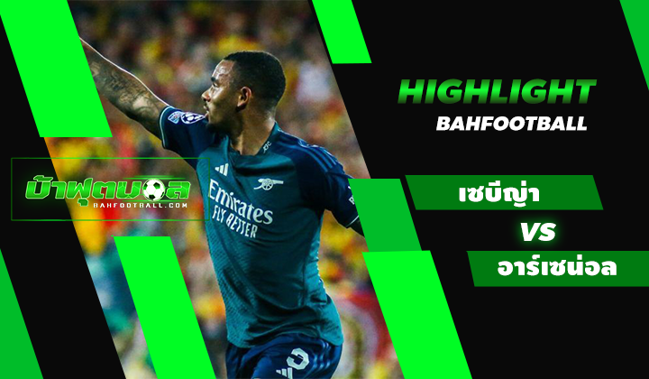 ไฮไลท์ฟุตบอล UCL เซบีญ่า 1-2 อาร์เซน่อล