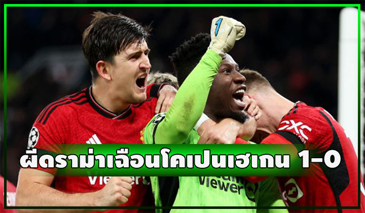 ผีดราม่า!! เฉือน โคเปนเฮเกน 1-0