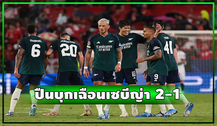 ปืนทำได้!! บุกชนะ เซบีญ่า 2-1