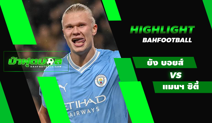 ไฮไลท์ฟุตบอล UCL ยัง บอยส์ vs แมนเชสเตอร์ ซิตี้