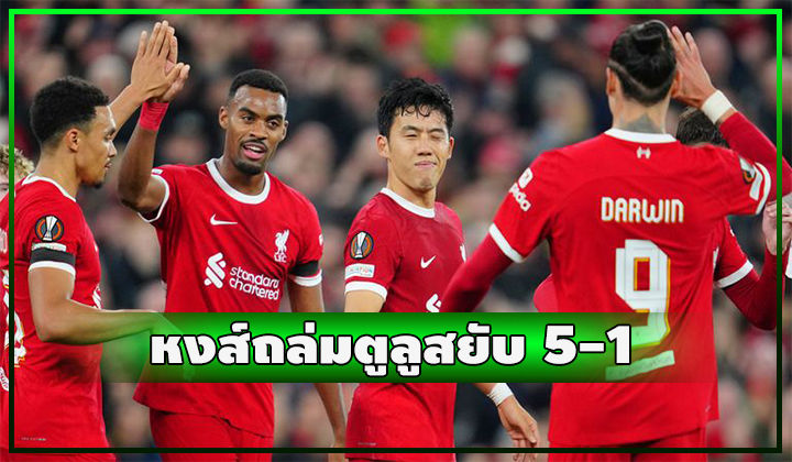 หงส์ไม่น้อยหน้า!! ถล่มตูลูสยับ 5-1