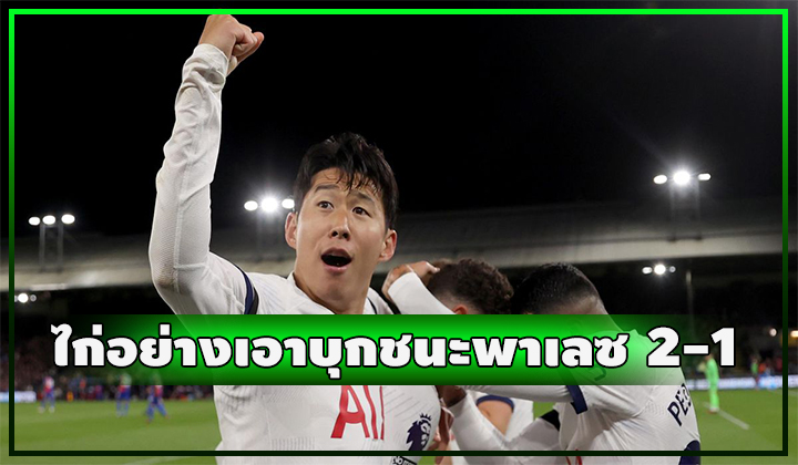 ไก่อย่างเอา!! บุกชนะ พาเลซ ได้ 2-1