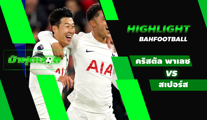 ไฮไลท์ฟุตบอลพรีเมียร์ลีก คริสตัล พาเลซ 1-2 ท็อตแน่ม ฮ็อตสเปอร์ส