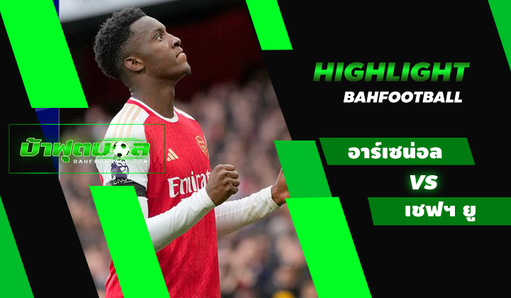 ไฮไลท์ฟุตบอลพรีเมียร์ลีก อาร์เซน่อล 5-0 เชฟฟิลด์ ยูไนเต็ด