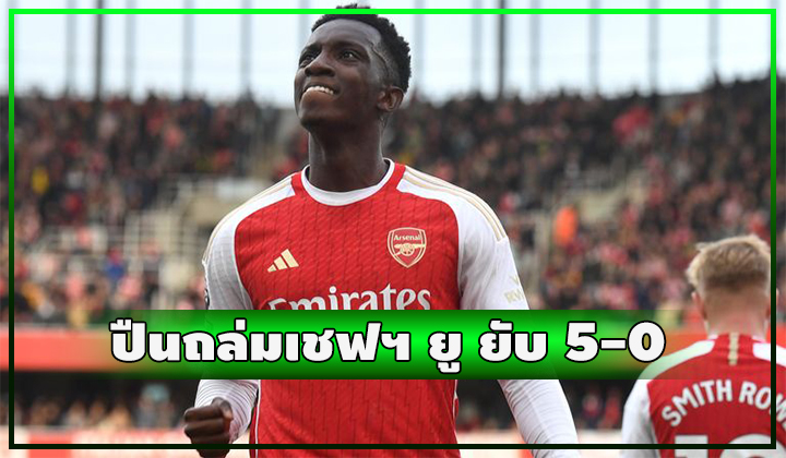 ปืนถล่มยับ!! เปิดบ้านเอาชนะ เชฟฟิลด์ ยูไนเต็ด 5-0
