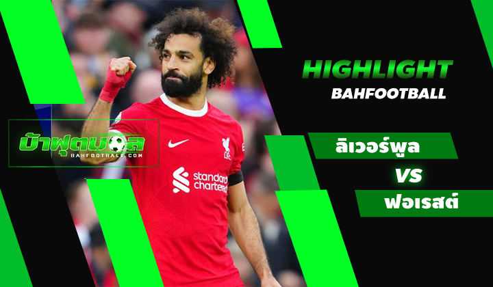 ไฮไลท์ฟุตบอลพรีเมียร์ลีก ลิเวอร์พูล 3-0 น็อตติ้งแฮม ฟอเรสต์