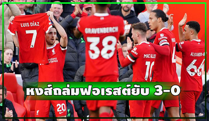 หงส์ไม่พลาด!! กด ฟอเรสต์ ยับ 3-0