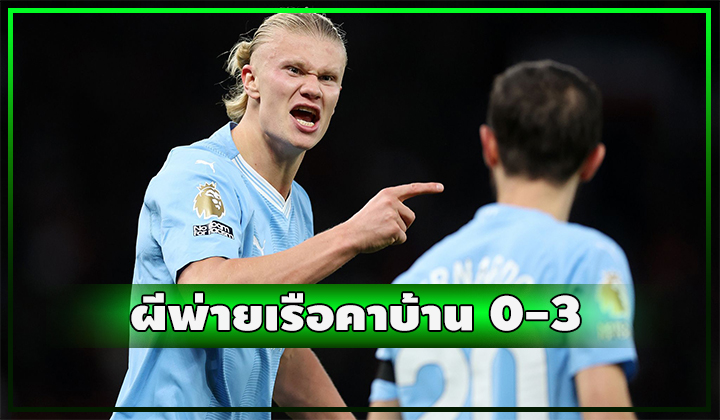 ผีคาบ้าน!! ไร้ทางสู้ พ่าย เรือยับ 0-3