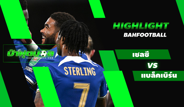 ไฮไลท์ฟุตบอลคาราบาว คัพ เชลซี 2-0 แบล็คเบิร์น โรเวอร์ส