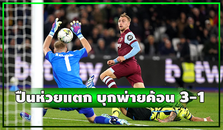 ปืนห่วยแตก!! บุกพ่ายค้อนยับ 3-1