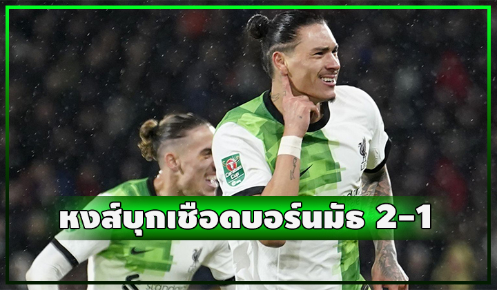 หงส์บุกเฉือนบอร์นมัธสนุก 2-1
