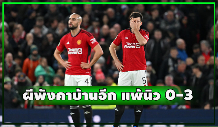 ผีเน่าคาบ้าน!! ถูกนิวบุกมายิงยับ 0-3