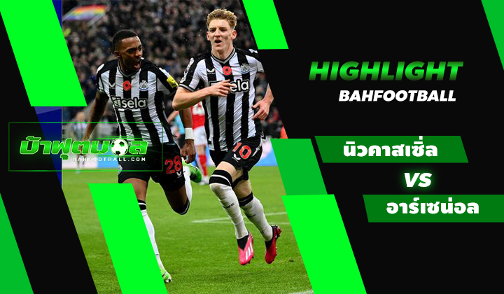 ไฮไลท์ฟุตบอลพรีเมียร์ลีก นิวคาสเซิ่ล ยูไนเต็ด 1-0 อาร์เซน่อล