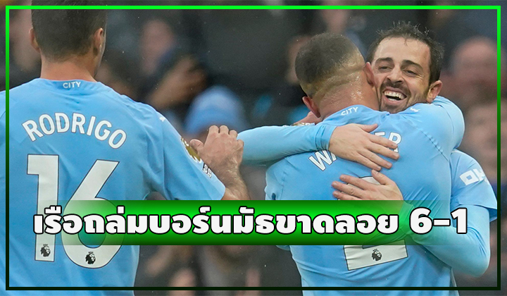 เรือยิงครึ่งโหล!! ชนะ บอร์นมัธ ขาดลอย 6-1
