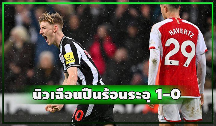 นิวเฉือนปืนสุดระอุ 1-0