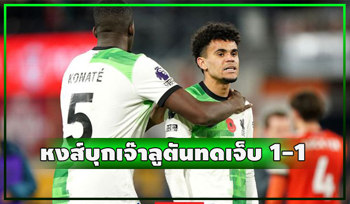หงส์บุกเจ๊าลูตันทดเจ็บ 1-1