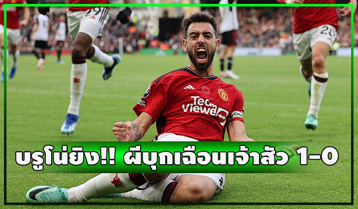 บรูโน่ซัดชัย!! ผีบุกเฉือนเจ้าสัวหืด 1-0