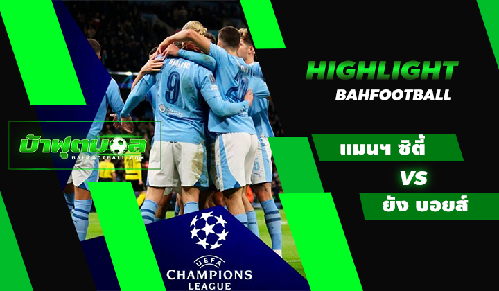 ไฮไลท์ฟุตบอล UCL แมนเชสเตอร์ ซิตี้ 3-0 ยัง บอยส์