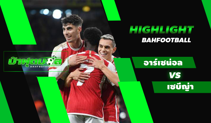 ไฮไลท์ฟุตบอล UCL อาร์เซน่อล 2-0 เซบีญ่า