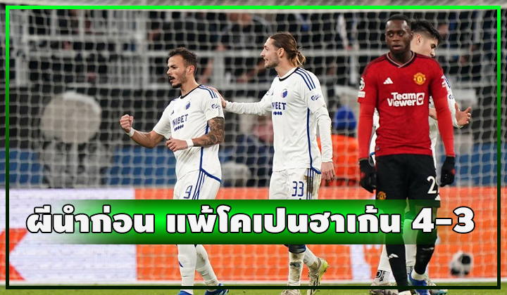 ผีแพ้เฉย!! นำก่อน 2-0 เจอยิงแซง 4-3