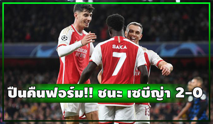 ปืนคืนฟอร์ม!! เปิดบ้านชนะ เซบีญ่า 2-0